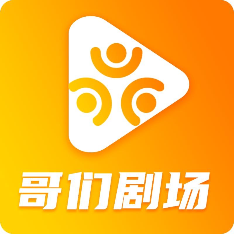 哥们剧场