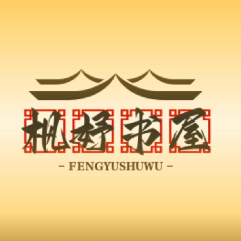 枫妤书屋