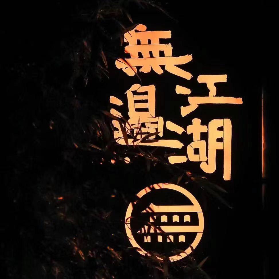 无边江湖-阿钦