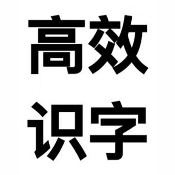 王老师教识字（幼小、成人)