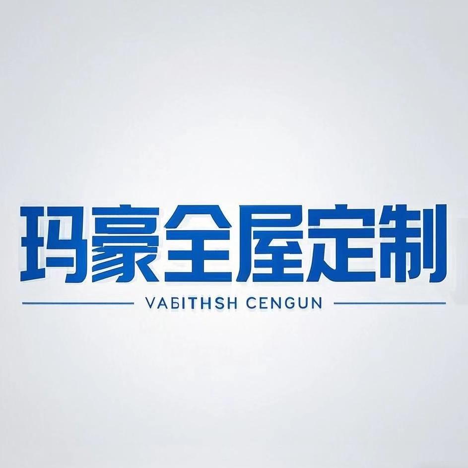 玛豪（重庆）全屋定制