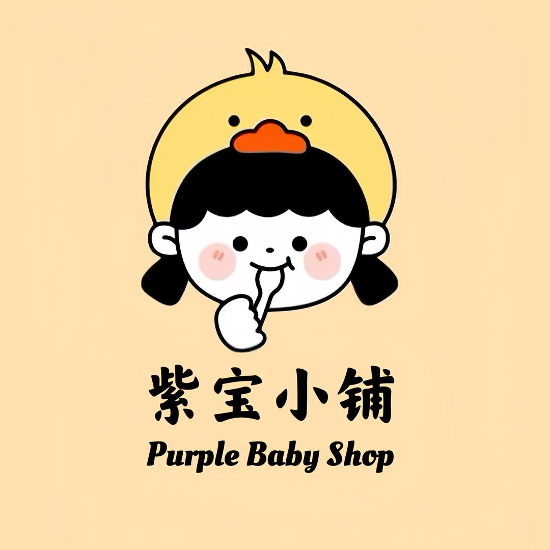 紫宝的小铺