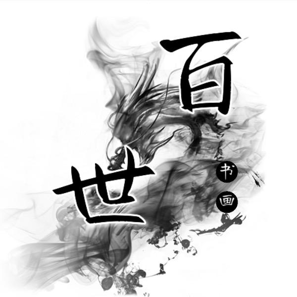 百世书画院.
