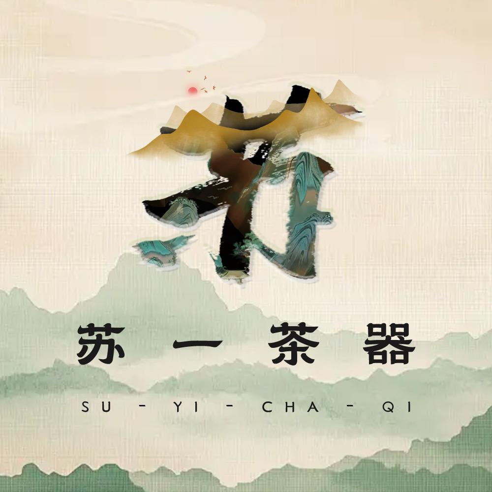 苏一茶器