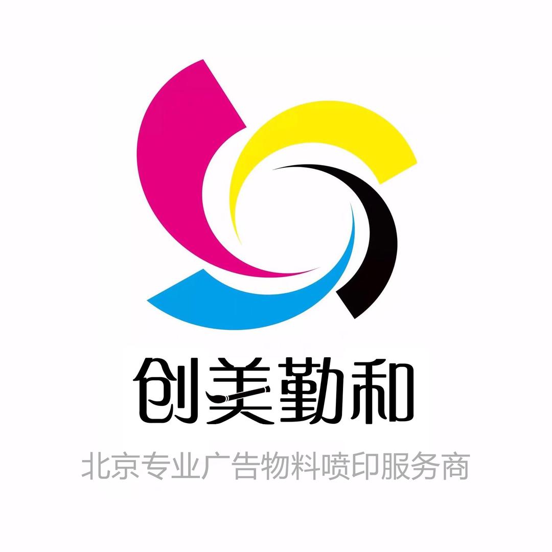 北京创美勤和喷印