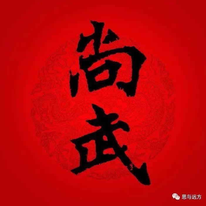 尚武