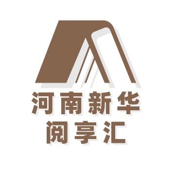 河南新华阅享汇