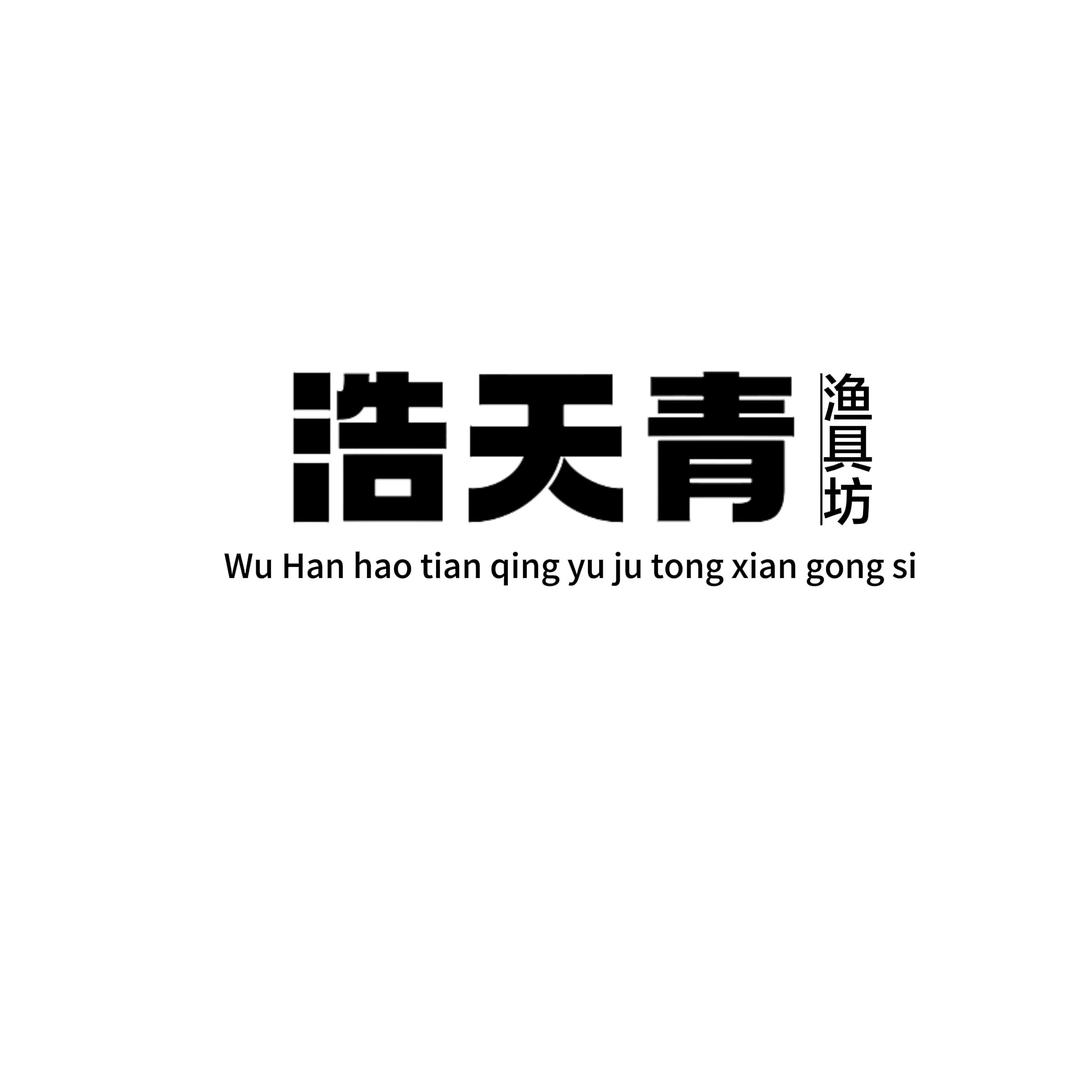 浩天青渔具坊