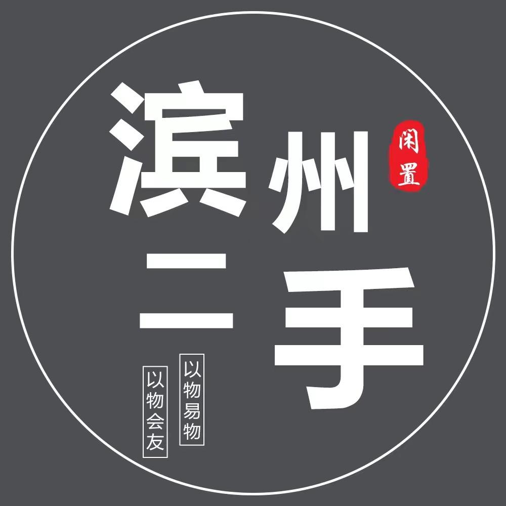 滨州来此购同城二手闲置