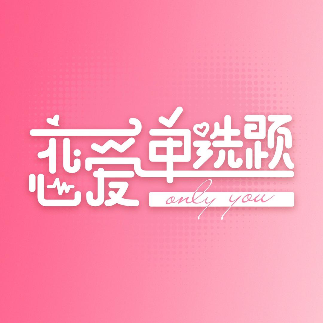 恋爱单选题