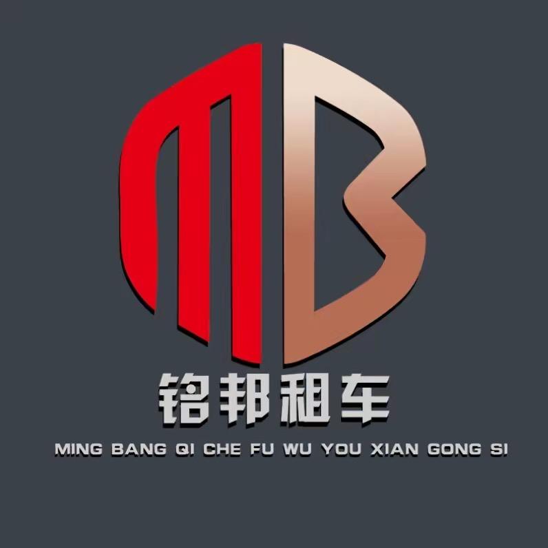 铭邦租车