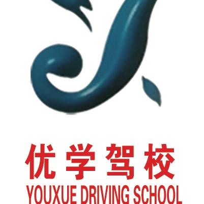 青岛优学机动车驾驶员培训有限公司官方号