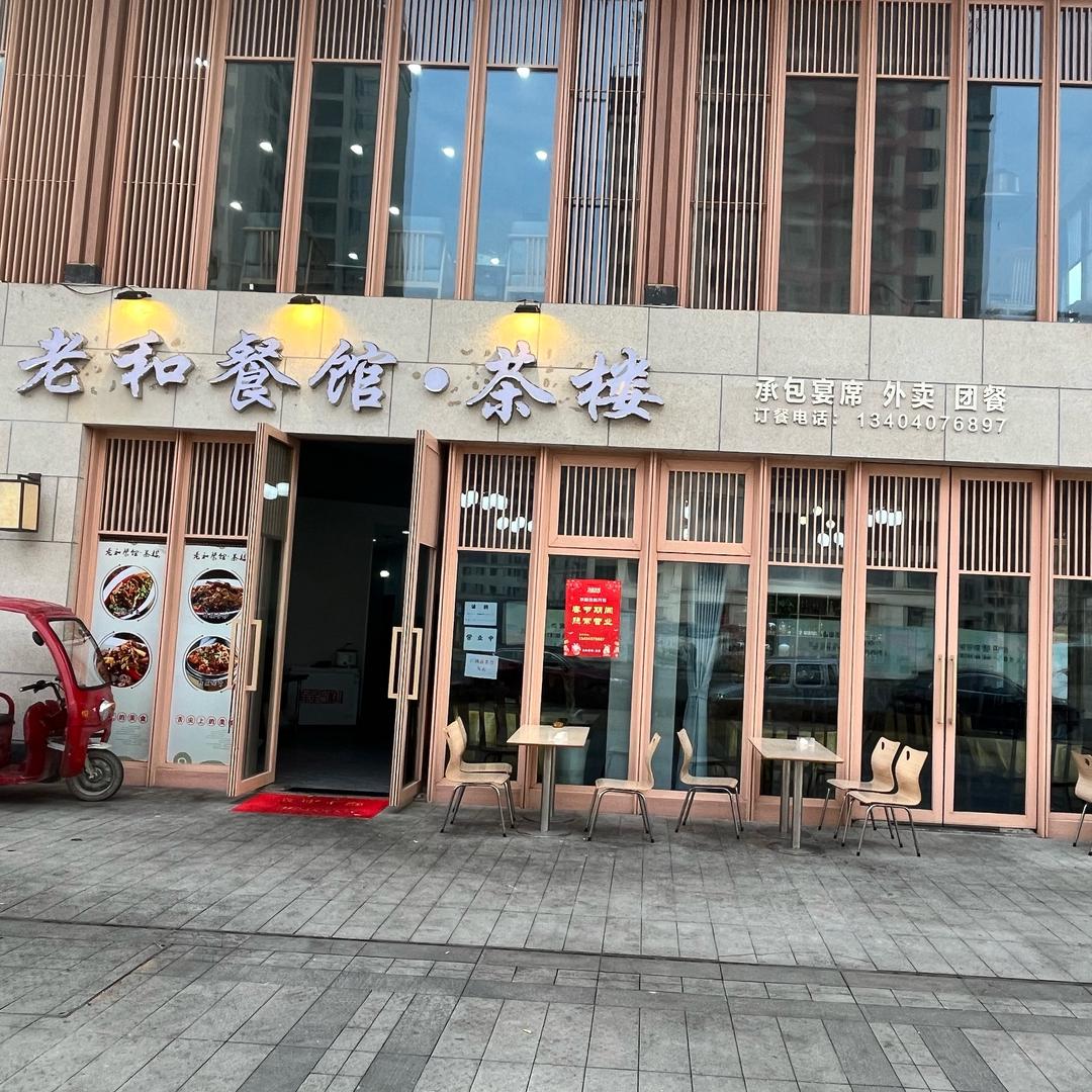 老和餐馆、茶楼