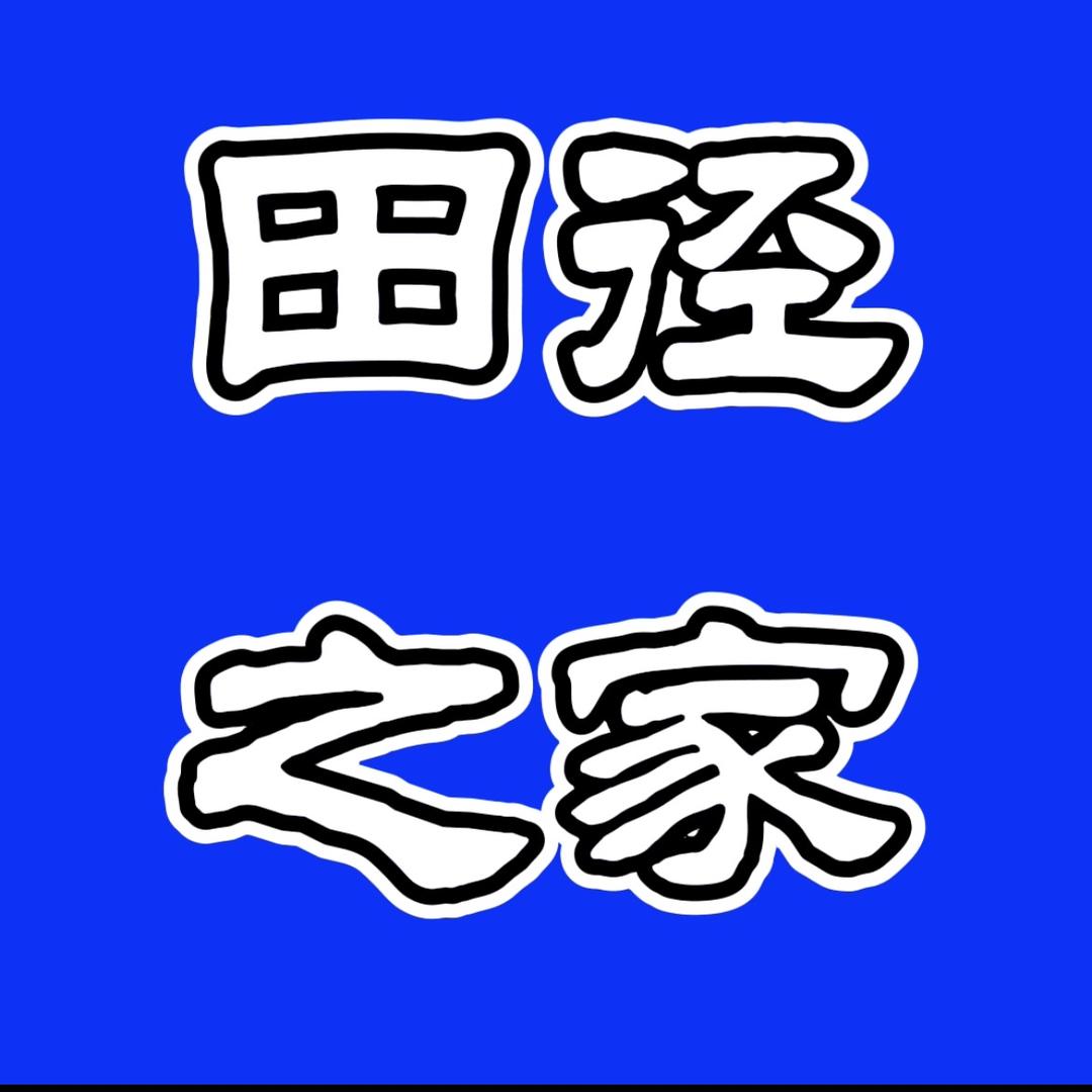 田径之家🏅