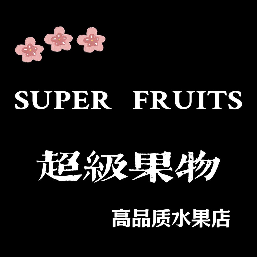 海拉尔超级果物