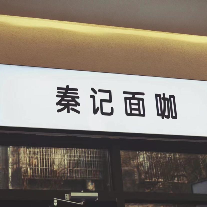 秦记面馆官方号