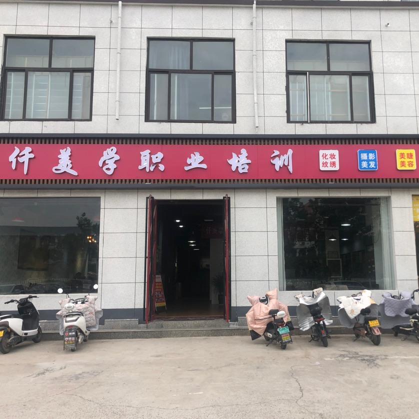 滑县仟美学培训学校