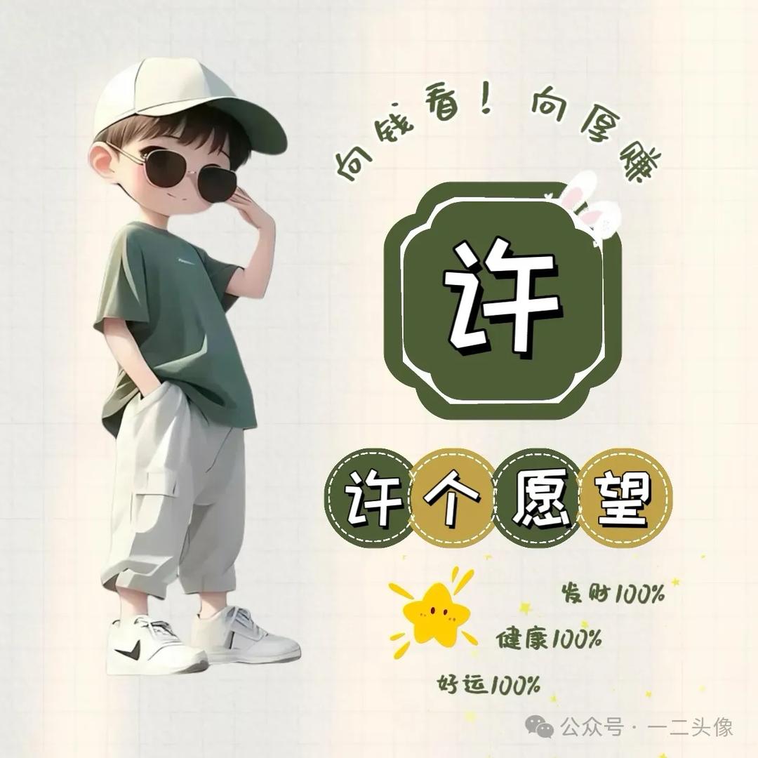 许个愿望
