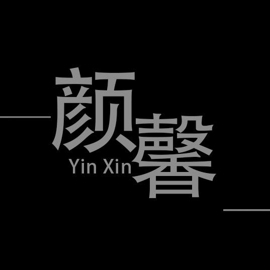颜馨