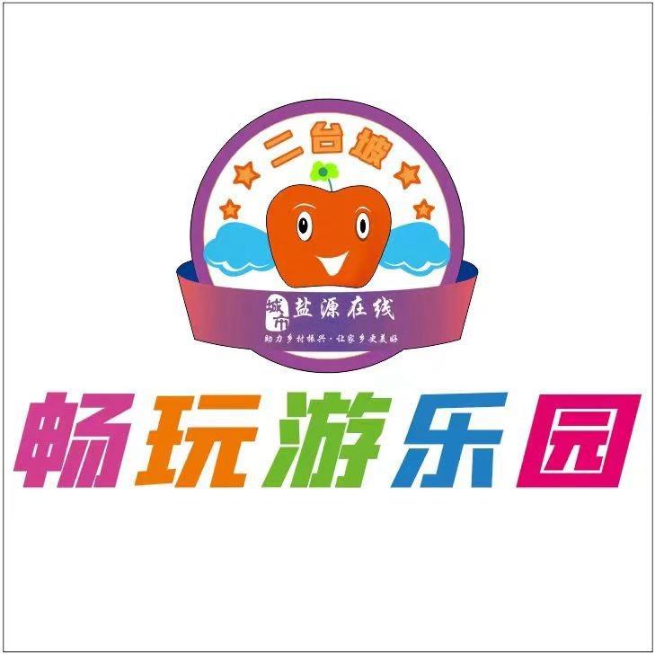 二台坡畅玩游乐园