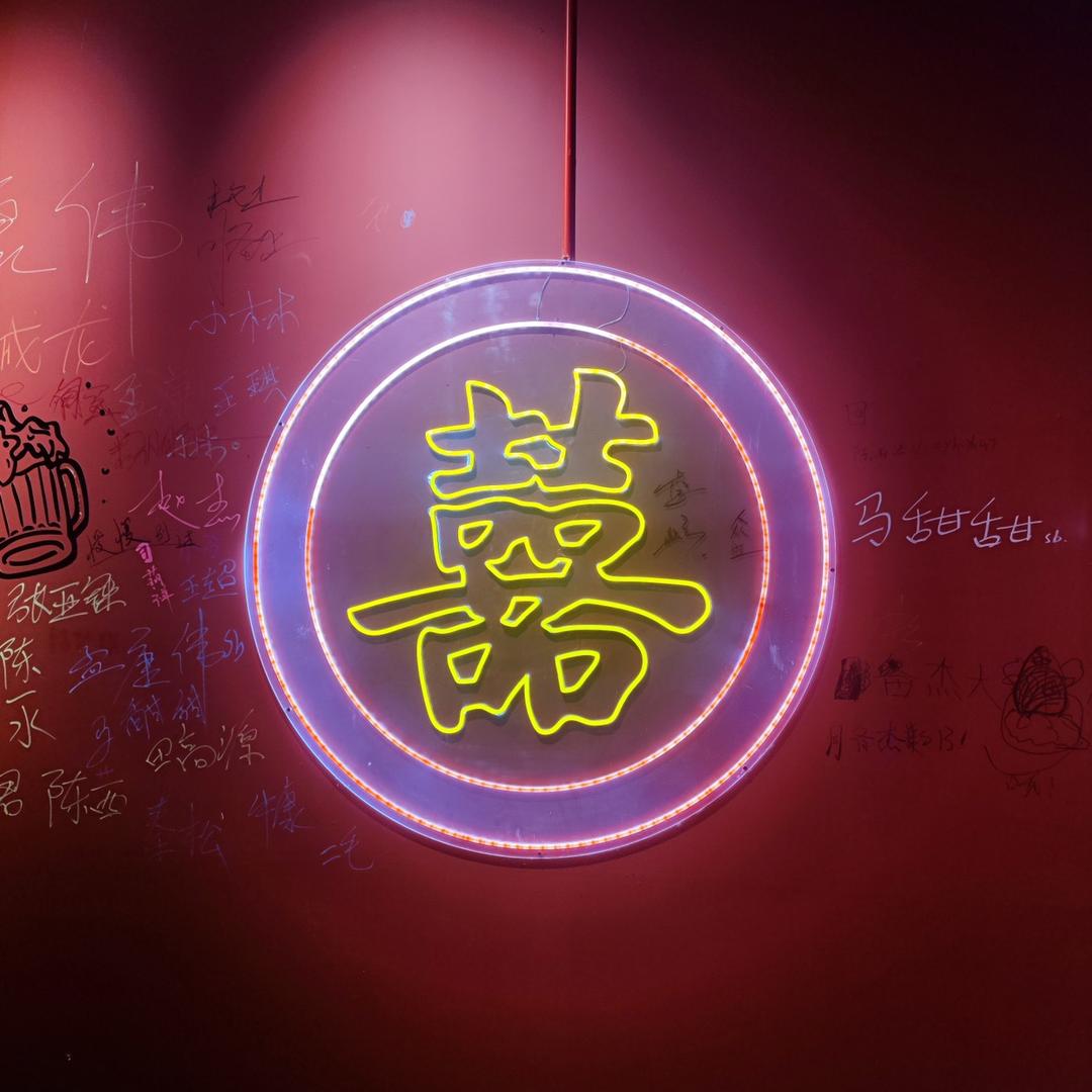 济源市囍樂胡同酒馆
