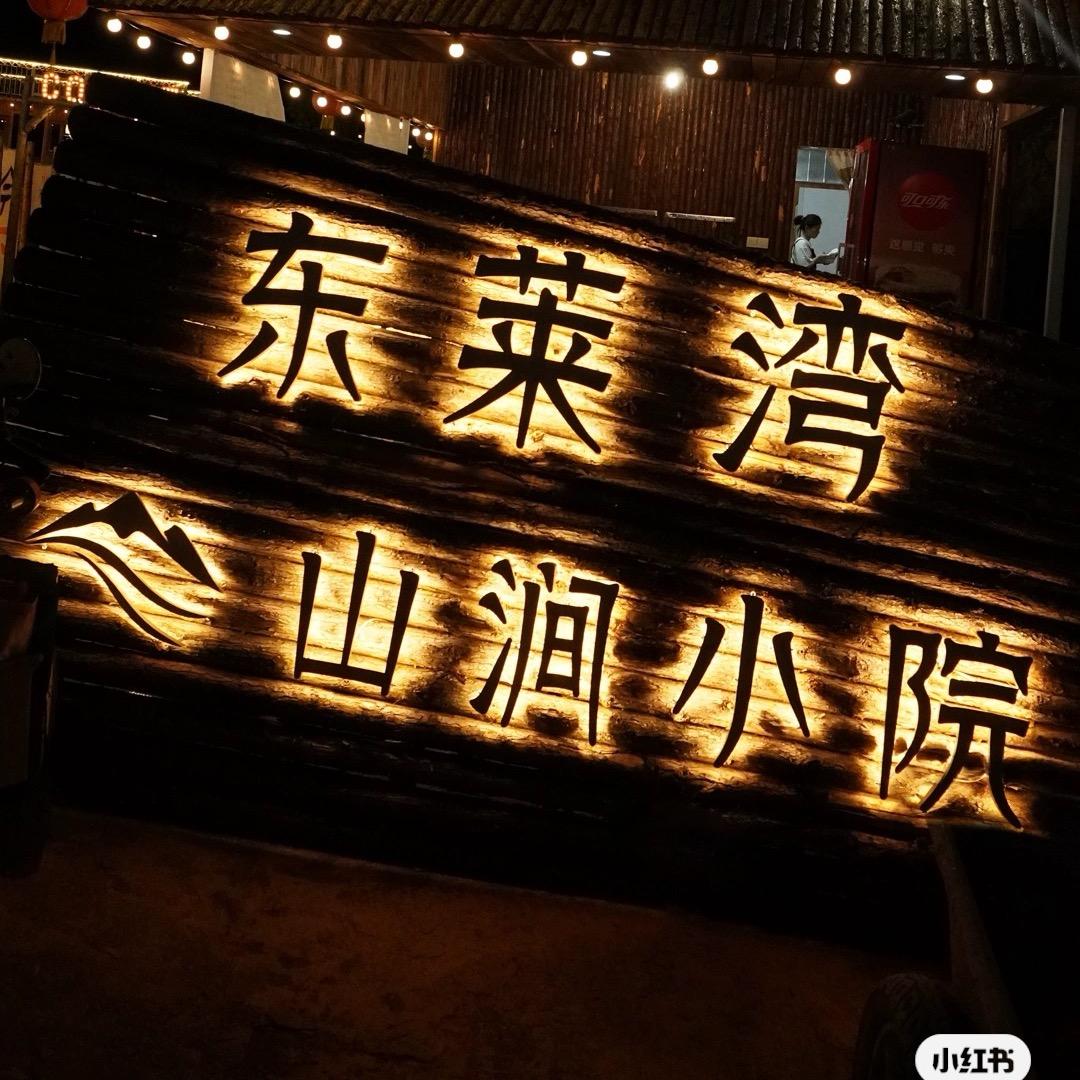 东莱湾-山涧小院