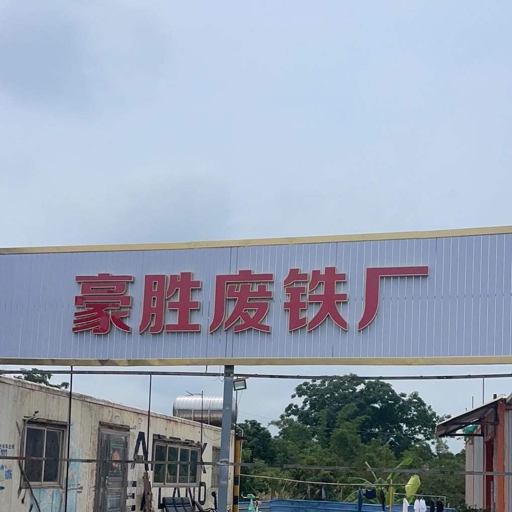 惠州豪胜废铁厂