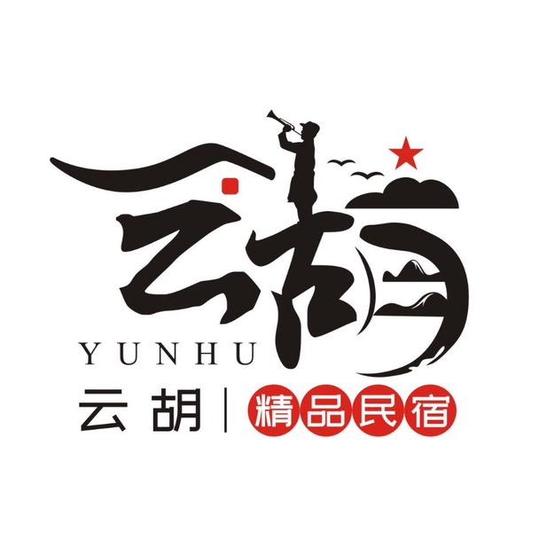 云胡·精品民宿（达古冰川店）