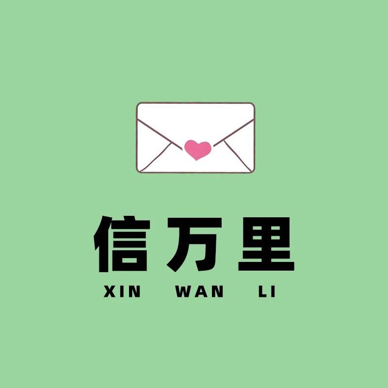 信万里(写信寄信)