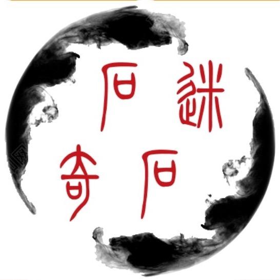 石迷