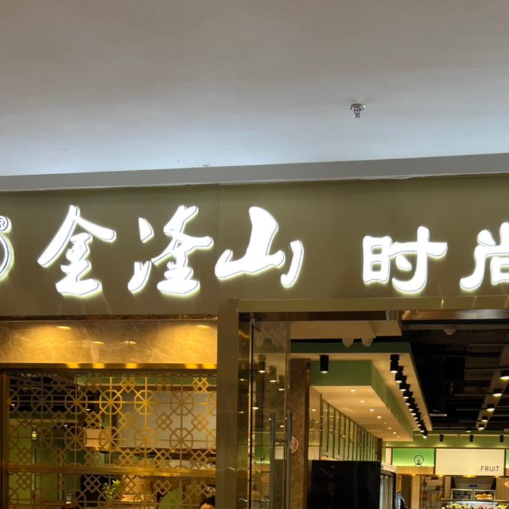 清河区金滏山餐饮专营店