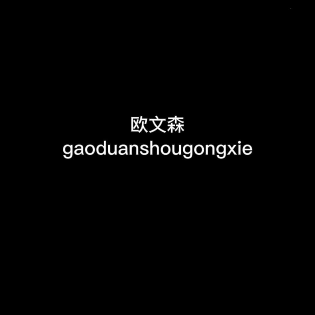 欧文森高端手工男鞋