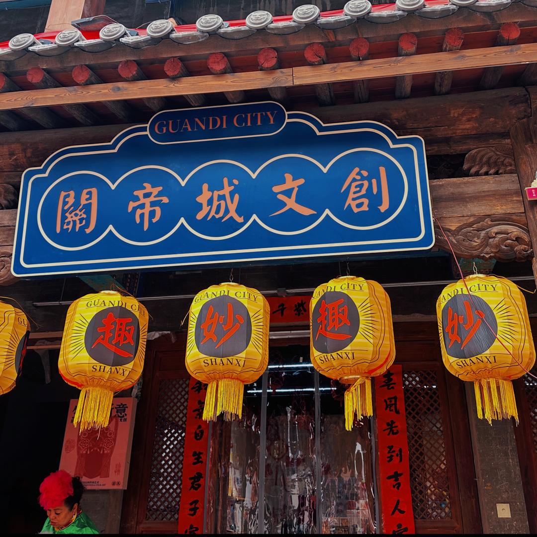 山西文创（关帝城）