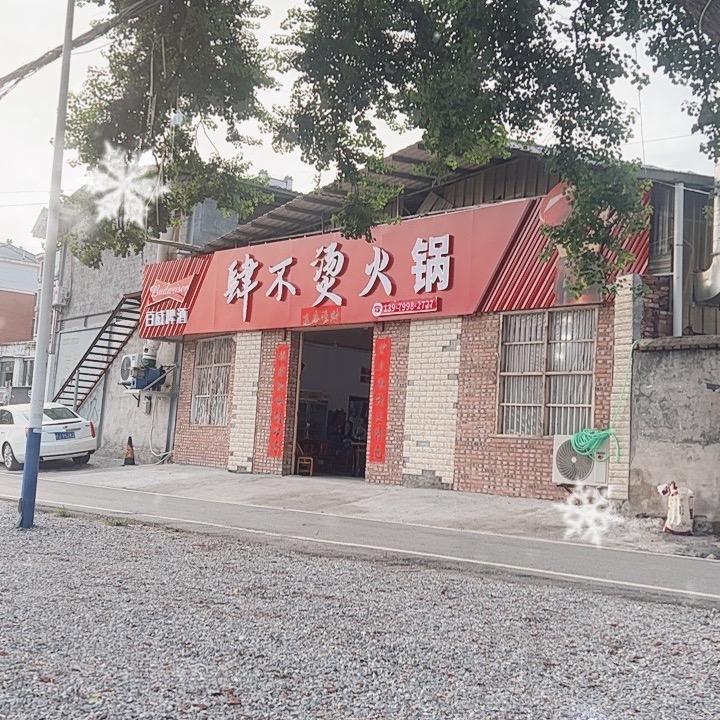 肆不烫火锅 皇榜花城店