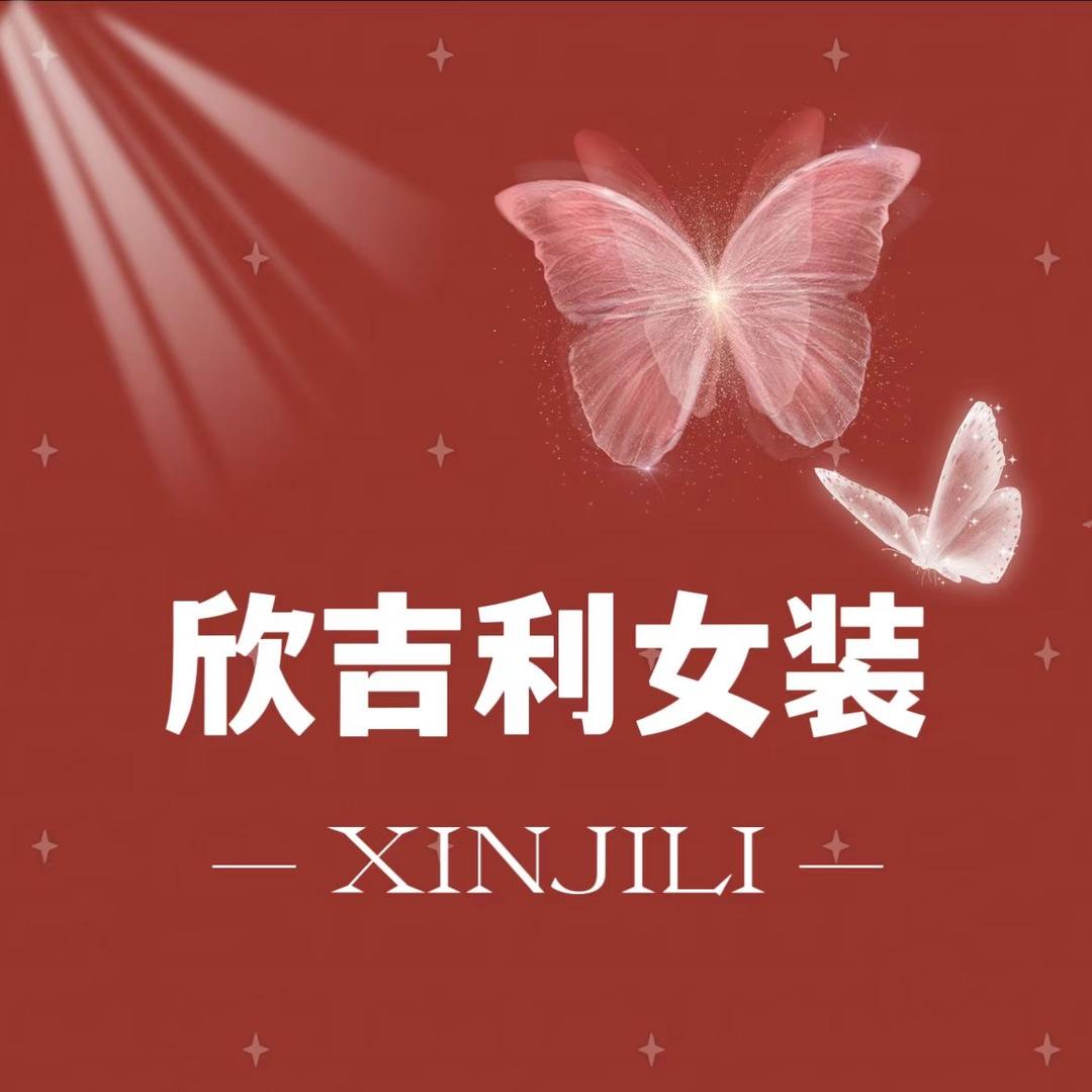 武汉欣吉利服饰晶晶