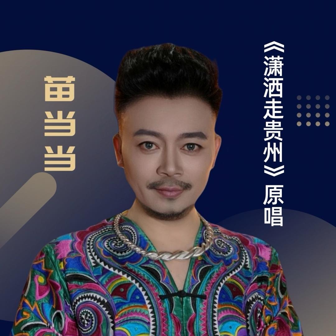 苗当当