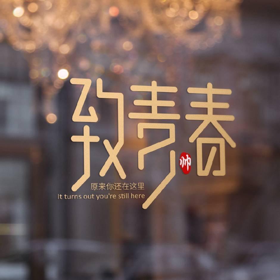 致青春-天宇