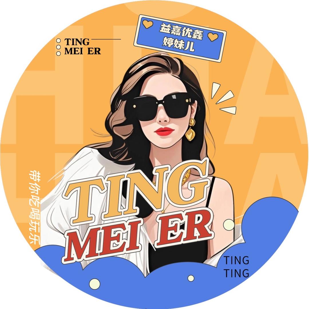 眉山婷妹儿（益嘉优鑫）