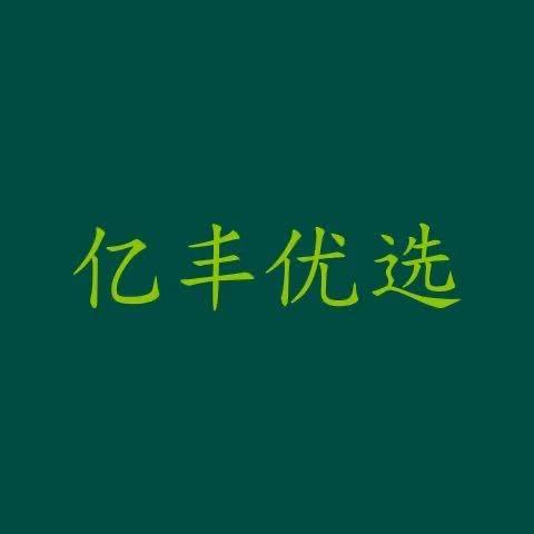 亿丰优选