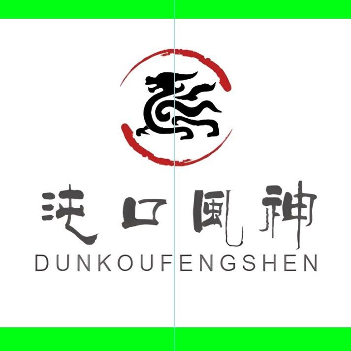 中通老沈