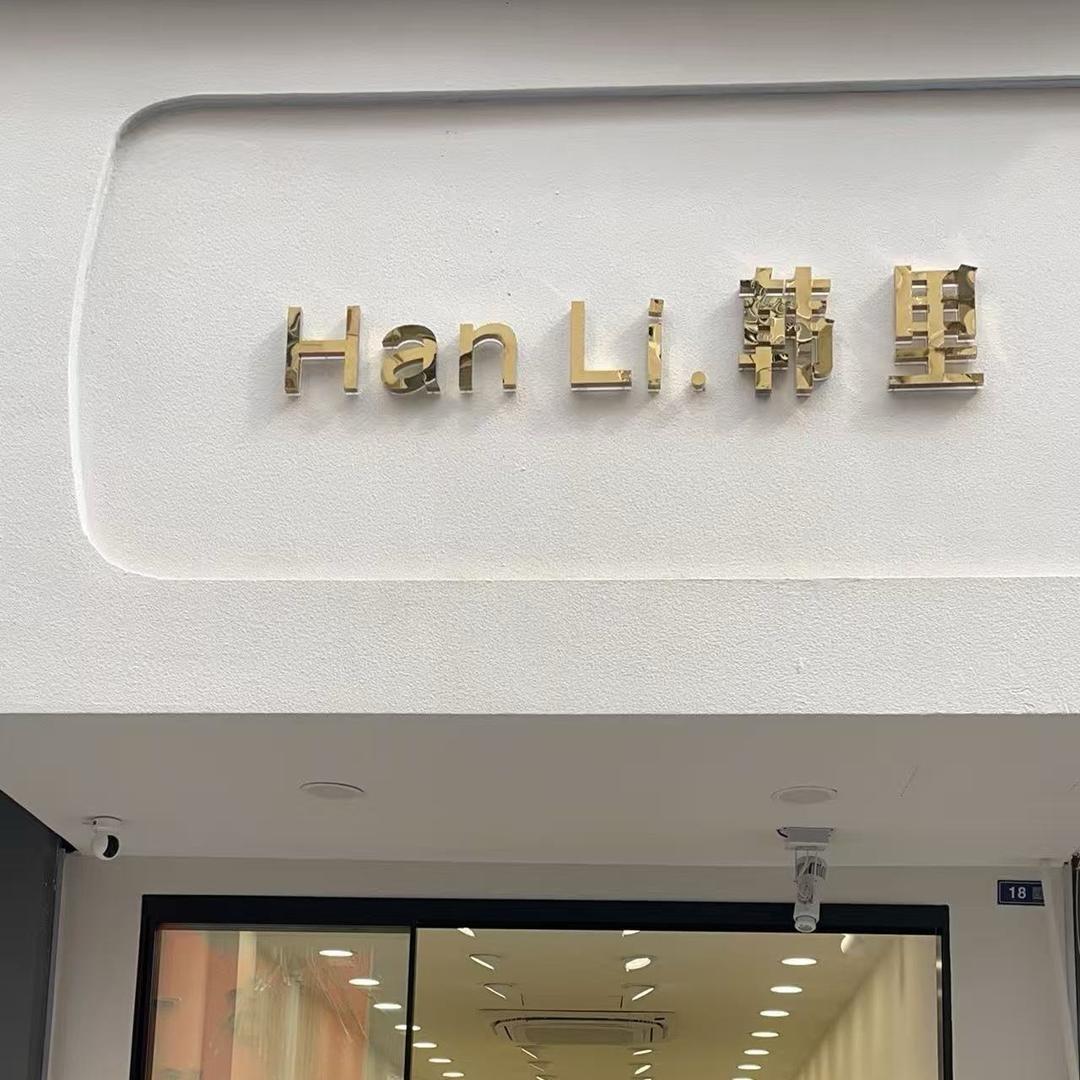韩里女装实体集合店