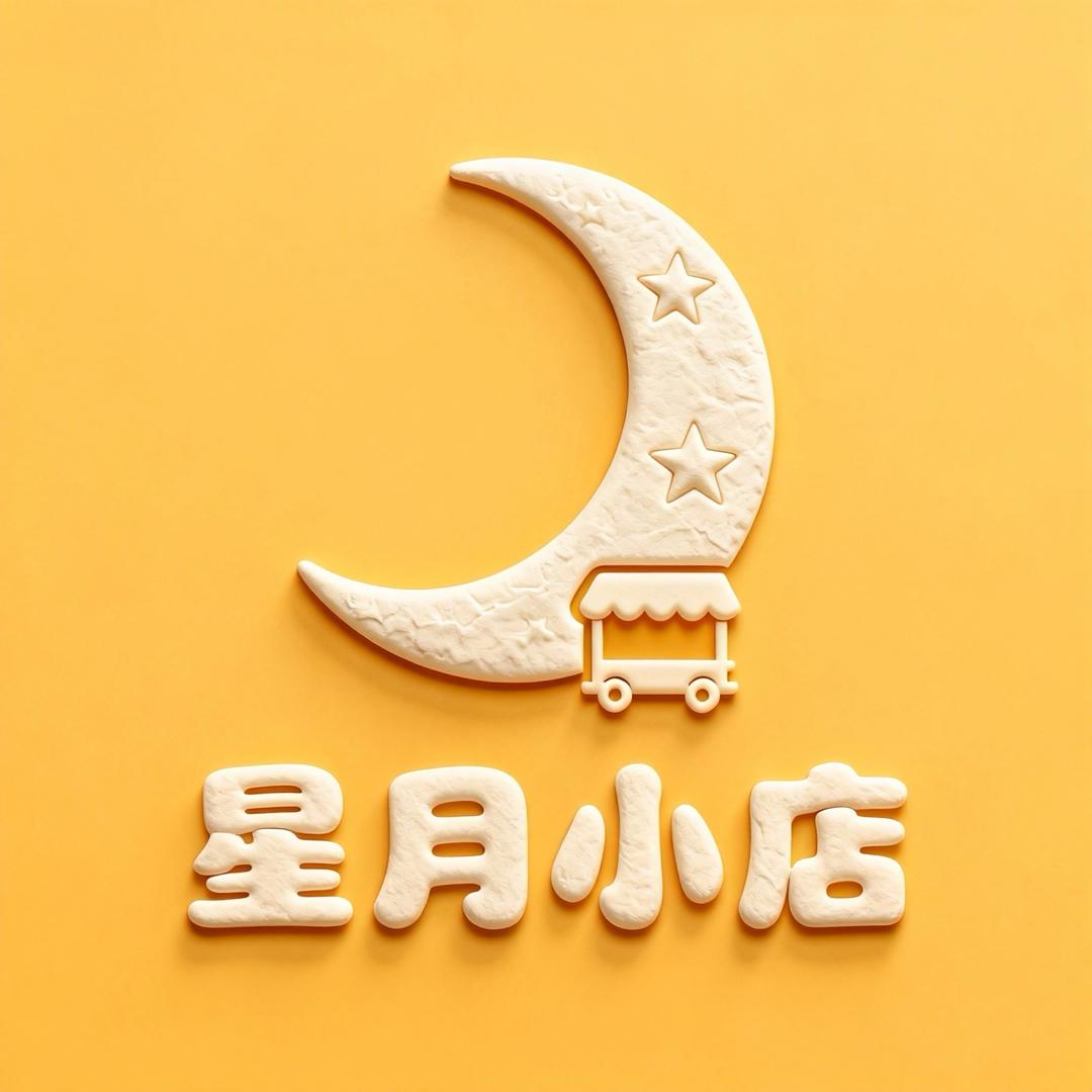 星月小店