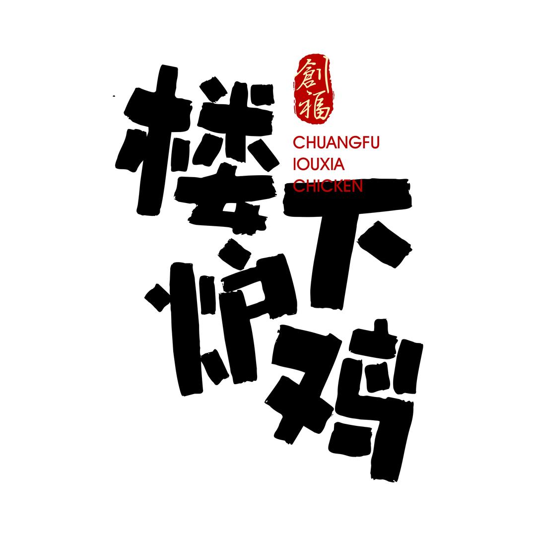 楼下鸡炉（欣荣大厦店）