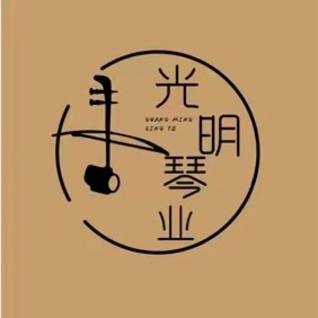 光明琴业