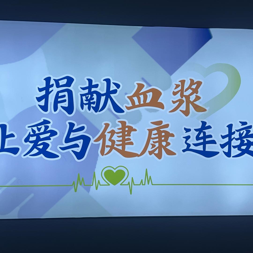传递爱心，分享生命