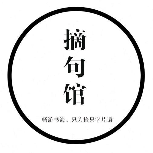 每日摘句馆
