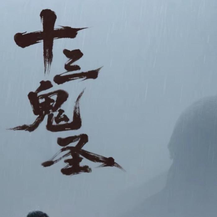 十三鬼圣❄️