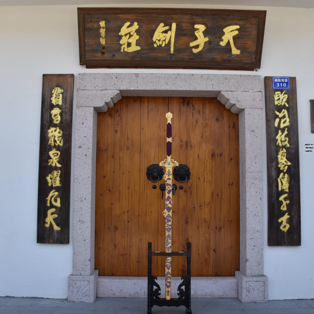 一一龍泉天子天字号