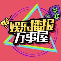 娱乐播报万事屋