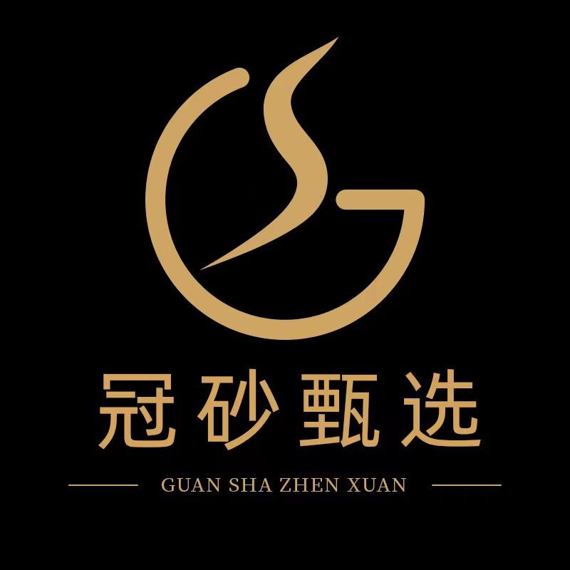 冠砂甄选老号